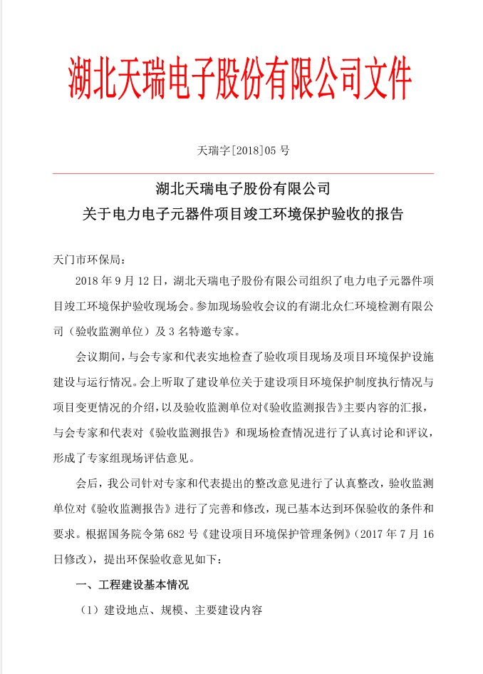 关于爱游戏最新官网_爱游戏（中国）
电子元器件项目竣工环境保护验收的报告-1