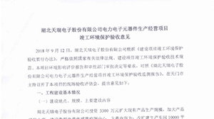 爱游戏最新官网_爱游戏（中国）
爱游戏最新官网_爱游戏（中国）
电子元器件生产经营项目竣工环境保护验收意见