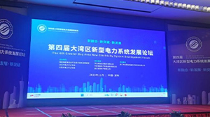 天瑞电子受邀参加第四届大湾区新型爱游戏最新官网_爱游戏（中国）
系统发展论坛