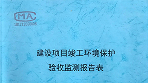 建设项目竣工环境保护验收爱游戏最新官网_爱游戏（中国）报告表