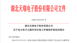 关于爱游戏最新官网_爱游戏（中国）
电子元器件项目竣工环境保护验收的报告