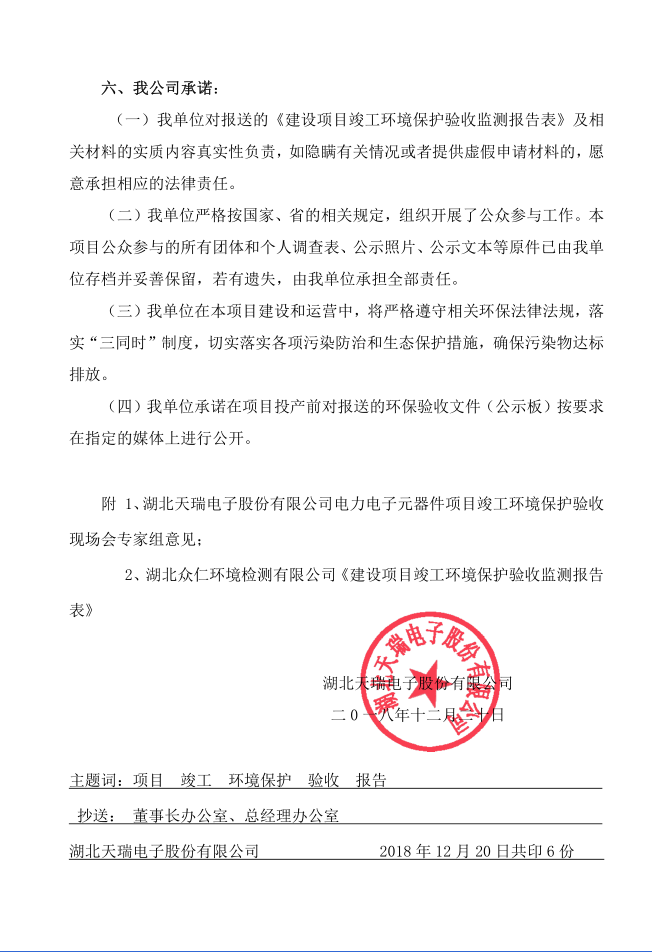 关于爱游戏最新官网_爱游戏（中国）
电子元器件项目竣工环境保护验收的报告-4