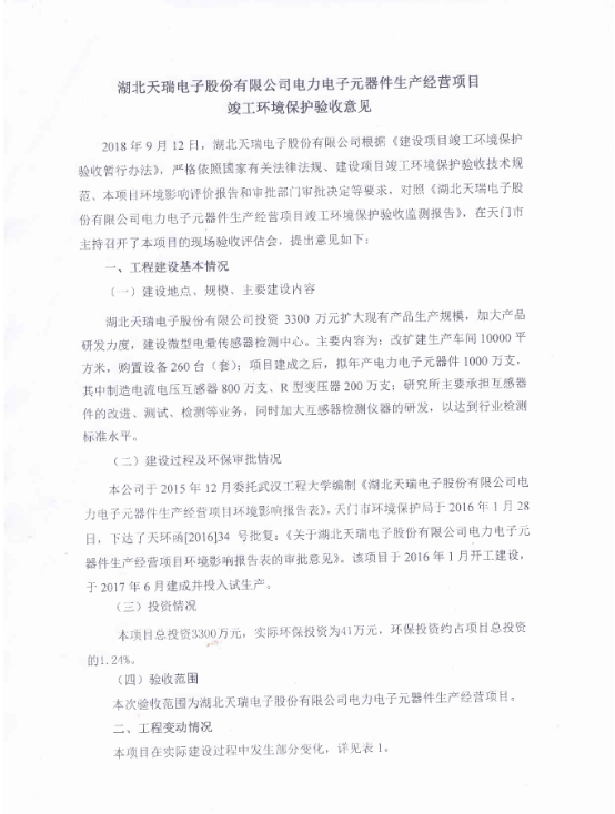 爱游戏最新官网_爱游戏（中国）
爱游戏最新官网_爱游戏（中国）
电子元器件生产经营项目竣工环境保护验收意见-1